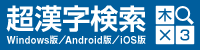 超漢字検索ウェブサイト