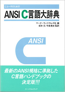 ANSI C言語 大辞典