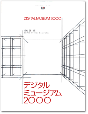 デジタルミュージアム2000