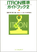 ITRON標準ハンドブック2表紙