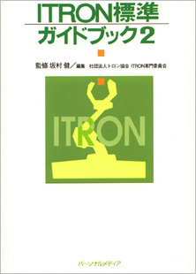 ITRON標準ガイドブック2