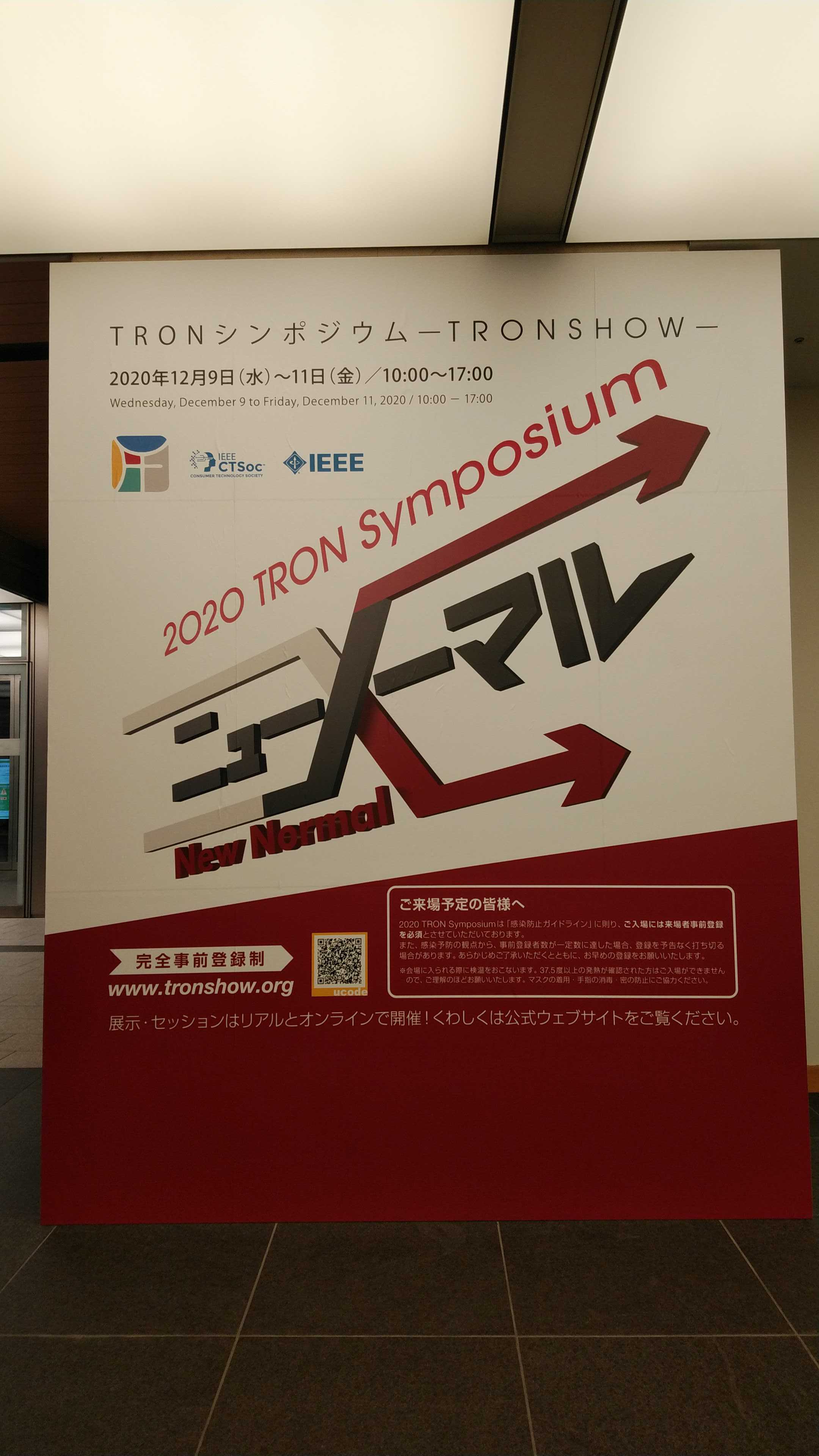 2020 TRON Symposium(TRONSHOW)は「ニューノーマル」をテーマにリアル(会場)とバーチャル(オンライン)で同時開催