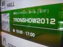 TRONSHOW2012の会場は東京ミッドタウンです