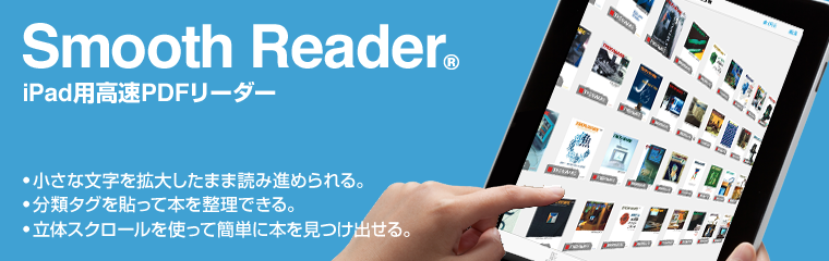 小さな文字を拡大したまま読み進められる iPad 用 高速 PDF リーダー Smooth Readerのウェブサイト