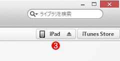 iTunesの画面(1)