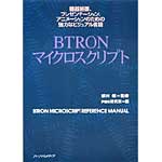 BTRONマイクロスクリプト(PDF版)