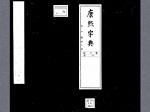康煕字典 内府本(PDF版)
