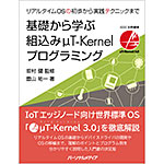 基礎から学ぶ組込みμT-Kernelプログラミング(PDF版)