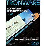 TRONWARE VOL.207の表紙