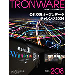 TRONWARE VOL.208の表紙