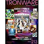 TRONWARE VOL.213の表紙