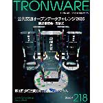 TRONWARE VOL.218の表紙