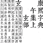 超漢字康煕字典(高精度版)
