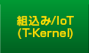 組込み/IoT(T-Kernel)